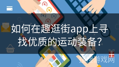 如何在趣逛街app上寻找优质的运动装备？