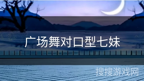 广场舞对口型七妹 广场舞对口型七妹