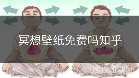 冥想壁纸免费吗知乎