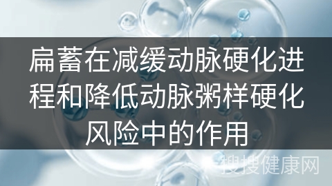 扁蓄在减缓动脉硬化进程和降低动脉粥样硬化风险中的作用