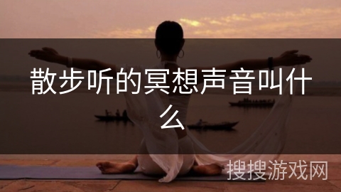 散步听的冥想声音叫什么