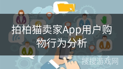 拍柏猫卖家App用户购物行为分析