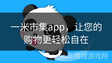 一米市集app，让您的购物更轻松自在