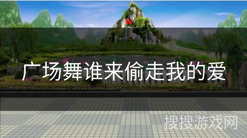 广场舞谁来偷走我的爱