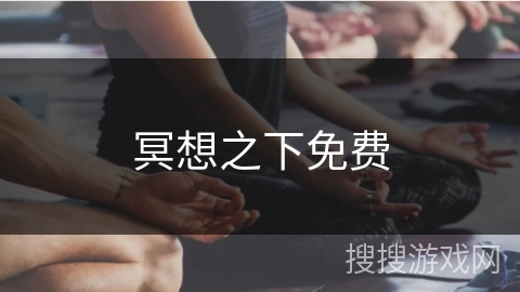 冥想之下免费