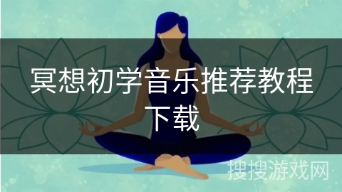 冥想初学音乐推荐教程下载