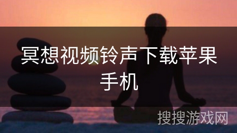 冥想视频铃声下载苹果手机