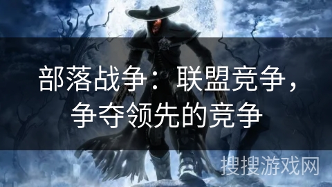 部落战争：联盟竞争，争夺领先的竞争