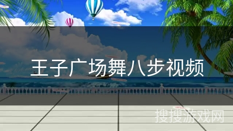 王子广场舞八步视频 王子广场舞八步视频