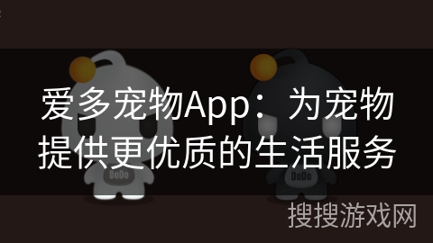 爱多宠物App:为宠物提供更优质的生活服务 爱多宠物App:为宠物提供更优质的生活服务