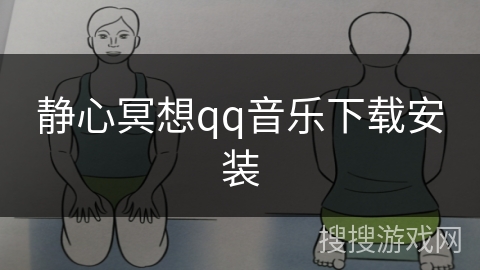 静心冥想qq音乐下载安装