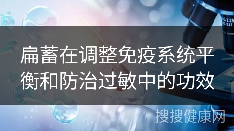 扁蓄在调整免疫系统平衡和防治过敏中的功效