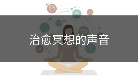 治愈冥想的声音