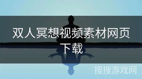 双人冥想视频素材网页下载