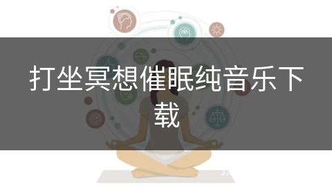 打坐冥想催眠纯音乐下载