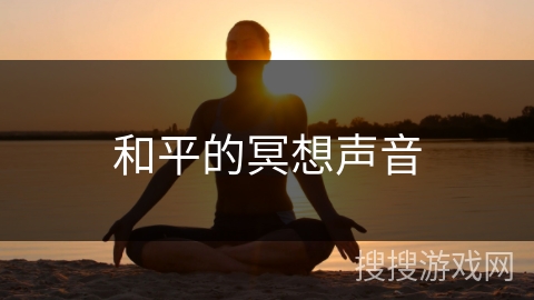 和平的冥想声音