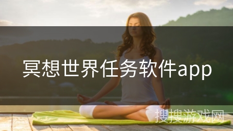 冥想世界任务软件app