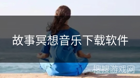 故事冥想音乐下载软件