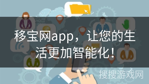 移宝网app,让您的生活更加智能化! 移宝网app,让您的生活更加智能化!