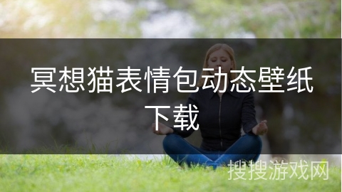 冥想猫表情包动态壁纸下载