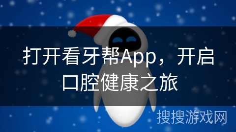 打开看牙帮App,开启口腔健康之旅 打开看牙帮App,开启口腔健康之旅