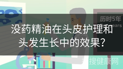 没药精油在头皮护理和头发生长中的效果？