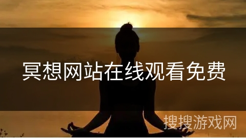 冥想网站在线观看免费