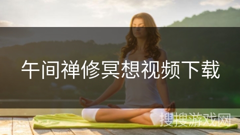 午间禅修冥想视频下载