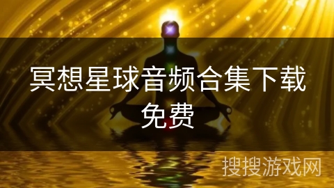 冥想星球音频合集下载免费