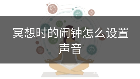 冥想时的闹钟怎么设置声音