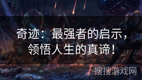 奇迹:最强者的启示,领悟人生的真谛! 奇迹:最强者的启示,领悟人生的真谛!