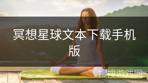 冥想星球文本下载手机版