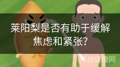 莱阳梨是否有助于缓解焦虑和紧张？