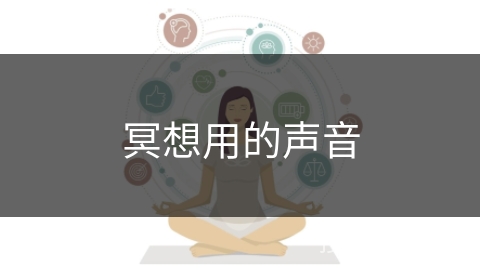 冥想用的声音