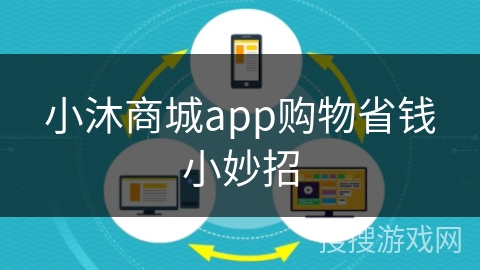 小沐商城app购物省钱小妙招