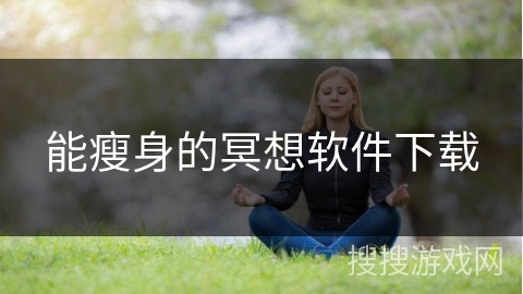 能瘦身的冥想软件下载