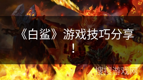 《白鲨》游戏技巧分享！