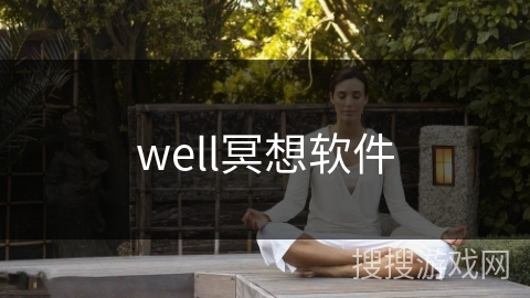 well冥想软件