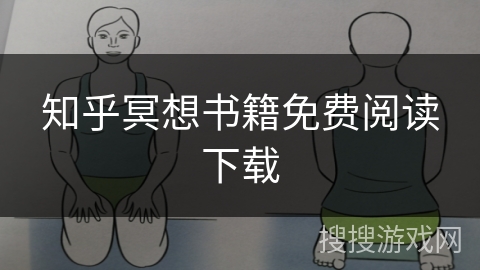 知乎冥想书籍免费阅读下载