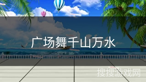 广场舞千山万水 广场舞千山万水