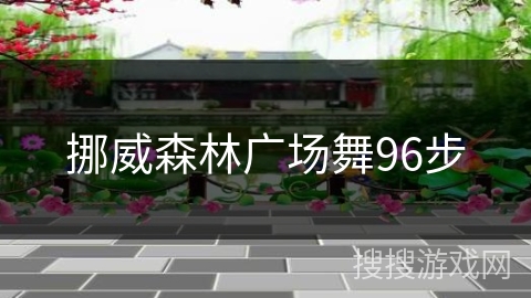 挪威森林广场舞96步 挪威森林广场舞96步