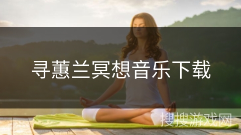 寻蕙兰冥想音乐下载