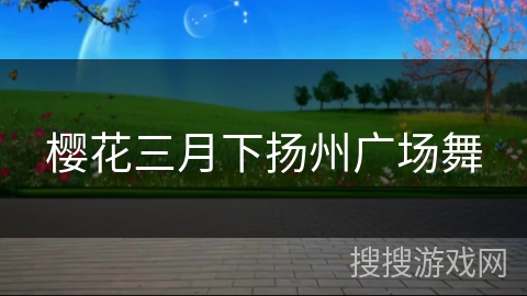 樱花三月下扬州广场舞 樱花三月下扬州广场舞