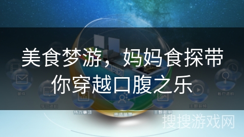 美食梦游,妈妈食探带你穿越口腹之乐 美食梦游,妈妈食探带你穿越口腹之乐