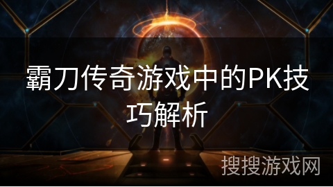 霸刀传奇游戏中的PK技巧解析 霸刀传奇游戏中的PK技巧解析