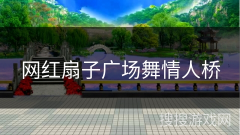 网红扇子广场舞情人桥 网红扇子广场舞情人桥