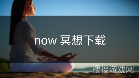now 冥想下载