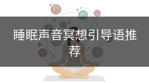 睡眠声音冥想引导语推荐