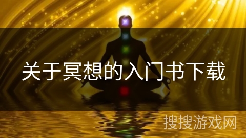 关于冥想的入门书下载