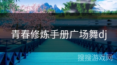 青春修炼手册广场舞dj